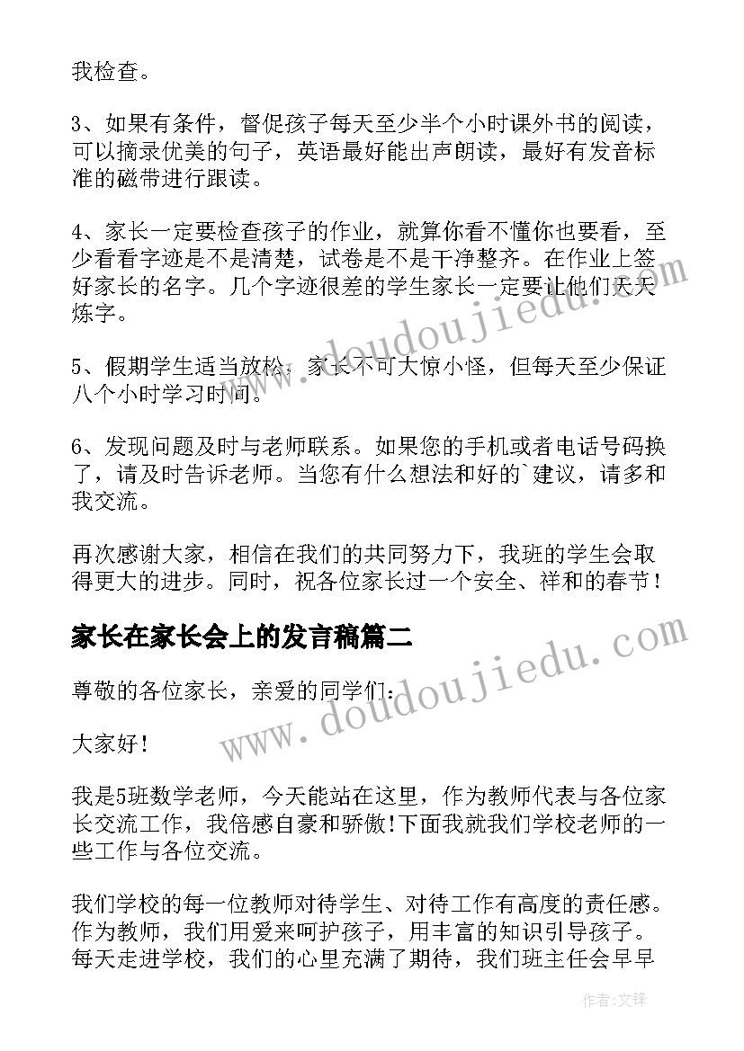 2023年家长在家长会上的发言稿(优秀19篇)