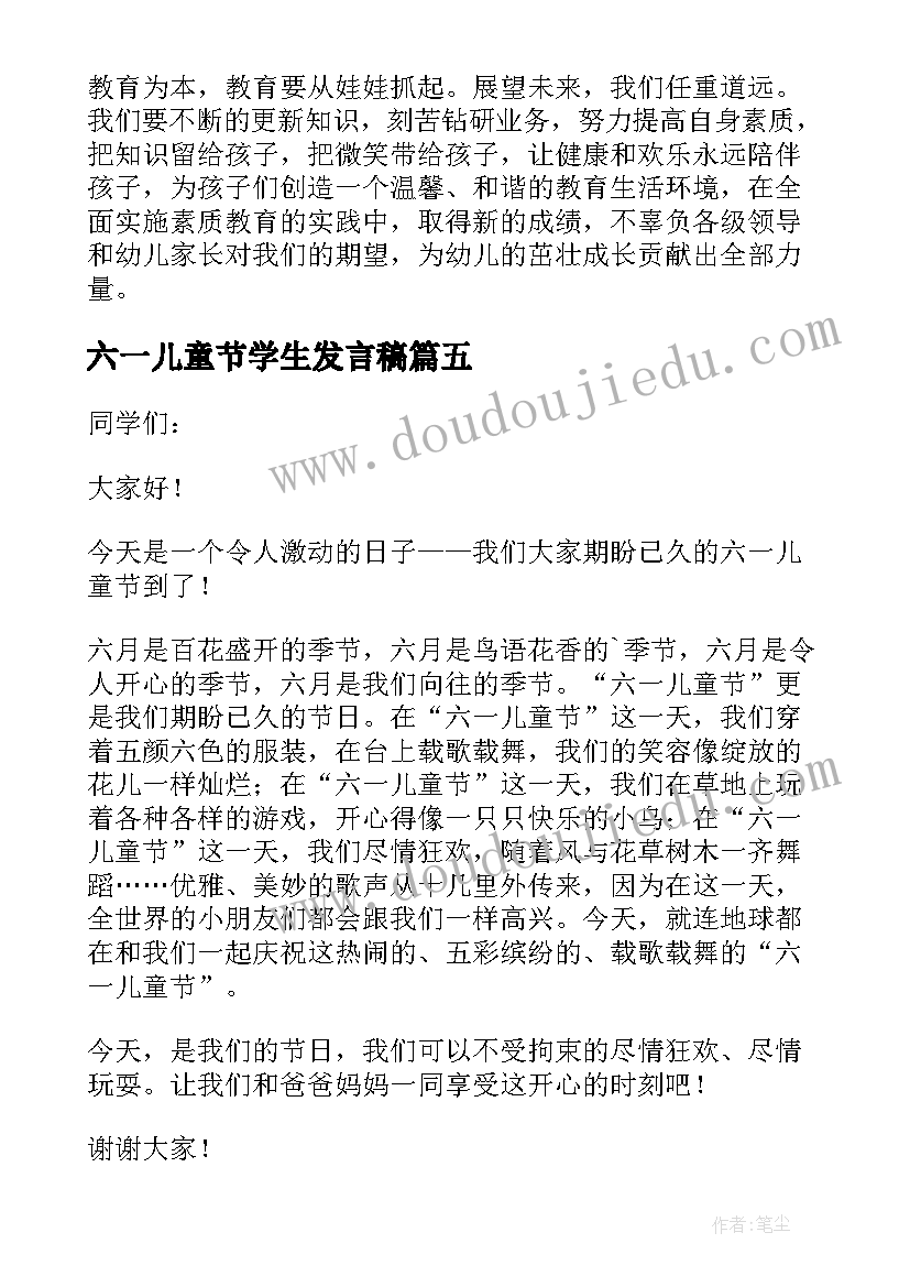 最新六一儿童节学生发言稿(精选16篇)