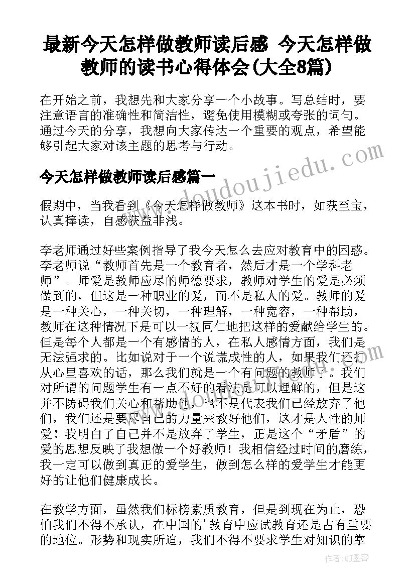 最新今天怎样做教师读后感 今天怎样做教师的读书心得体会(大全8篇)