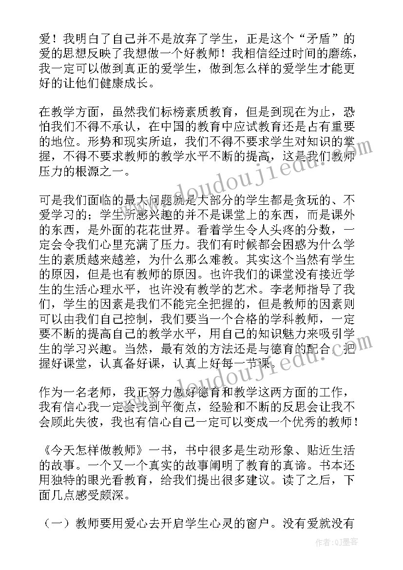 最新今天怎样做教师读后感 今天怎样做教师的读书心得体会(大全8篇)