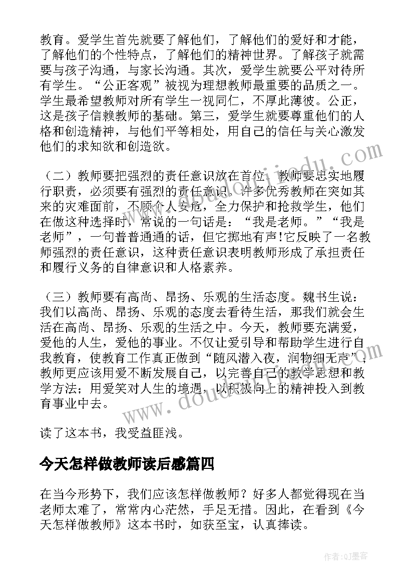 最新今天怎样做教师读后感 今天怎样做教师的读书心得体会(大全8篇)