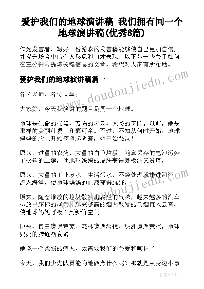 爱护我们的地球演讲稿 我们拥有同一个地球演讲稿(优秀8篇)