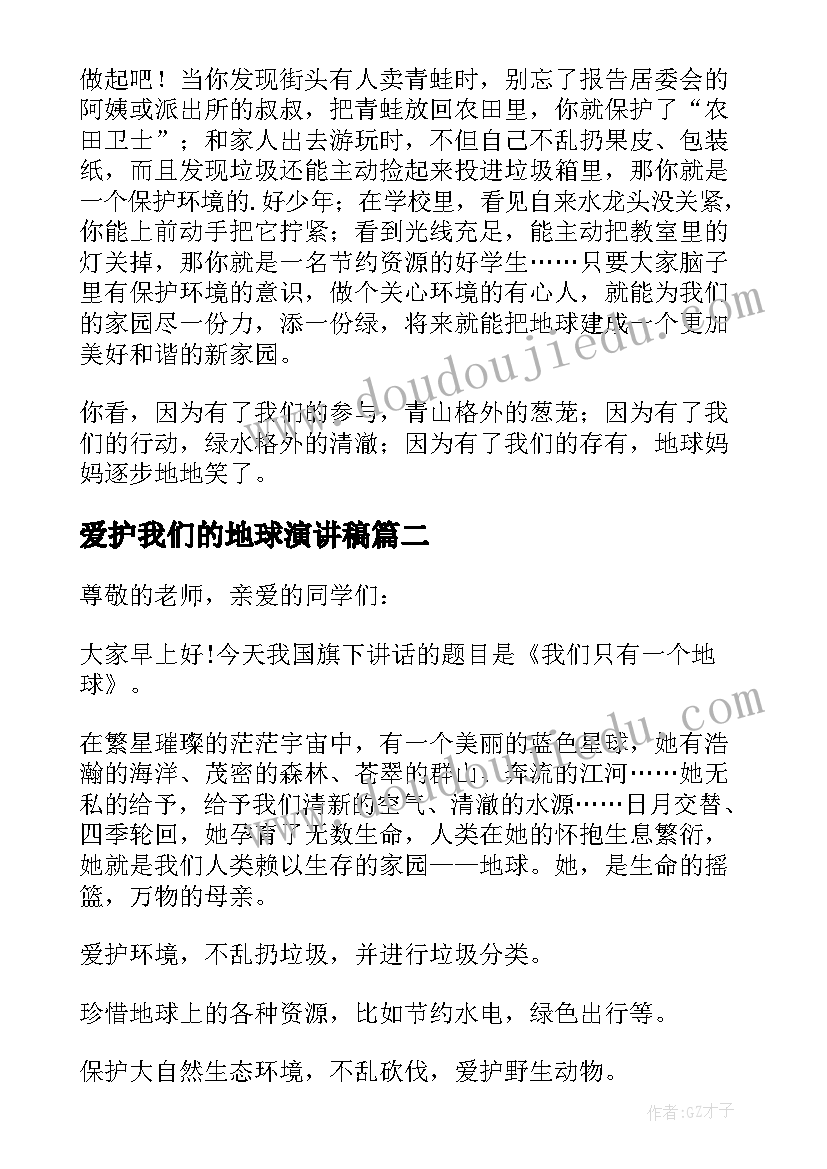 爱护我们的地球演讲稿 我们拥有同一个地球演讲稿(优秀8篇)