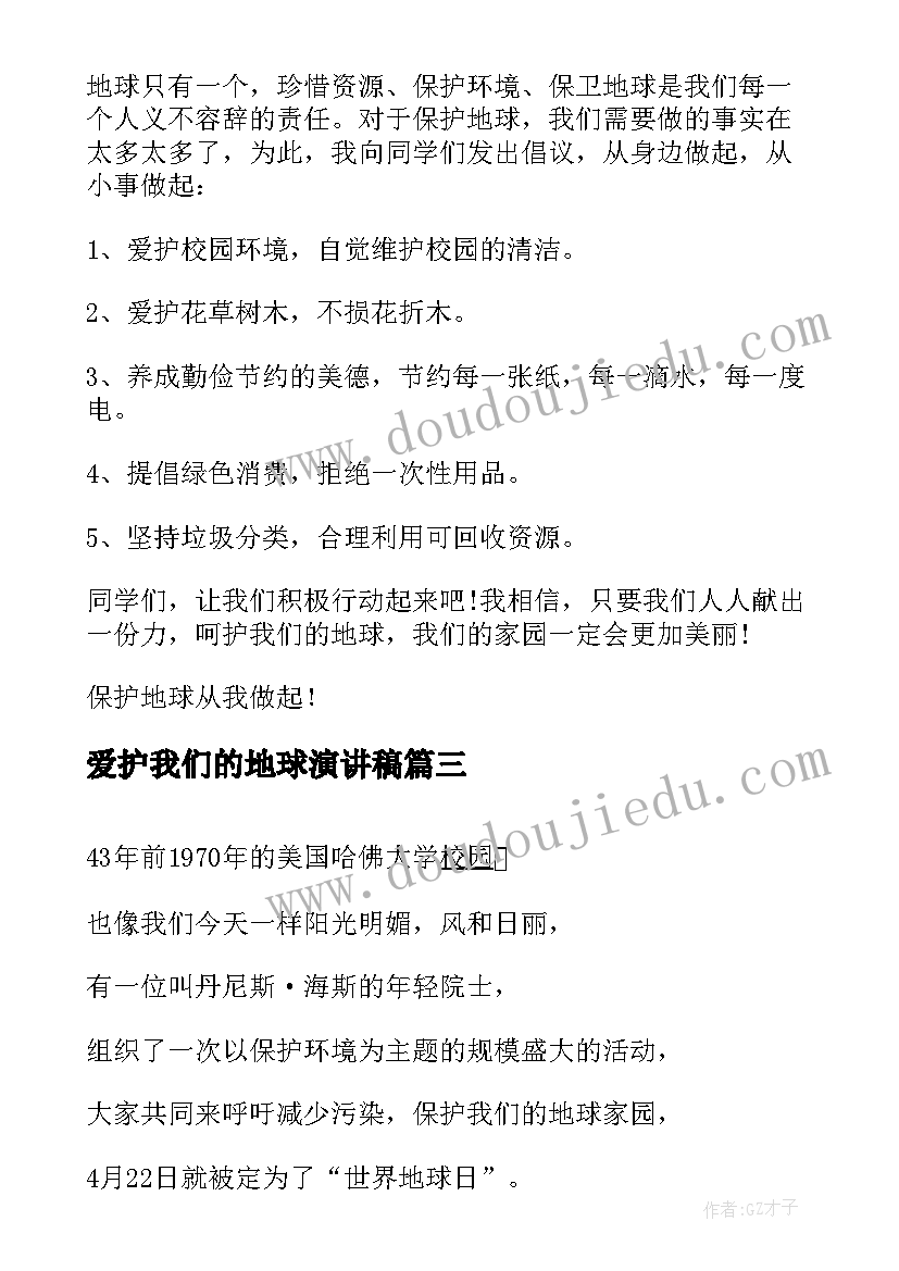 爱护我们的地球演讲稿 我们拥有同一个地球演讲稿(优秀8篇)