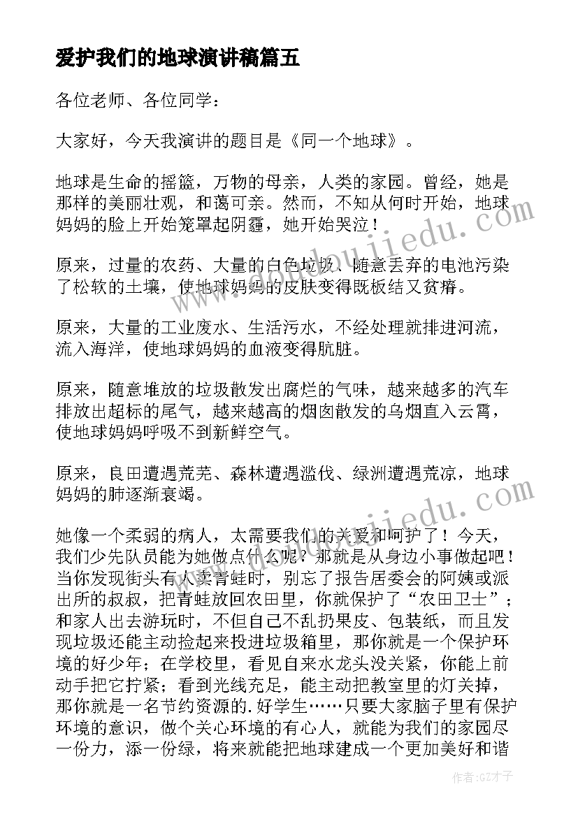 爱护我们的地球演讲稿 我们拥有同一个地球演讲稿(优秀8篇)