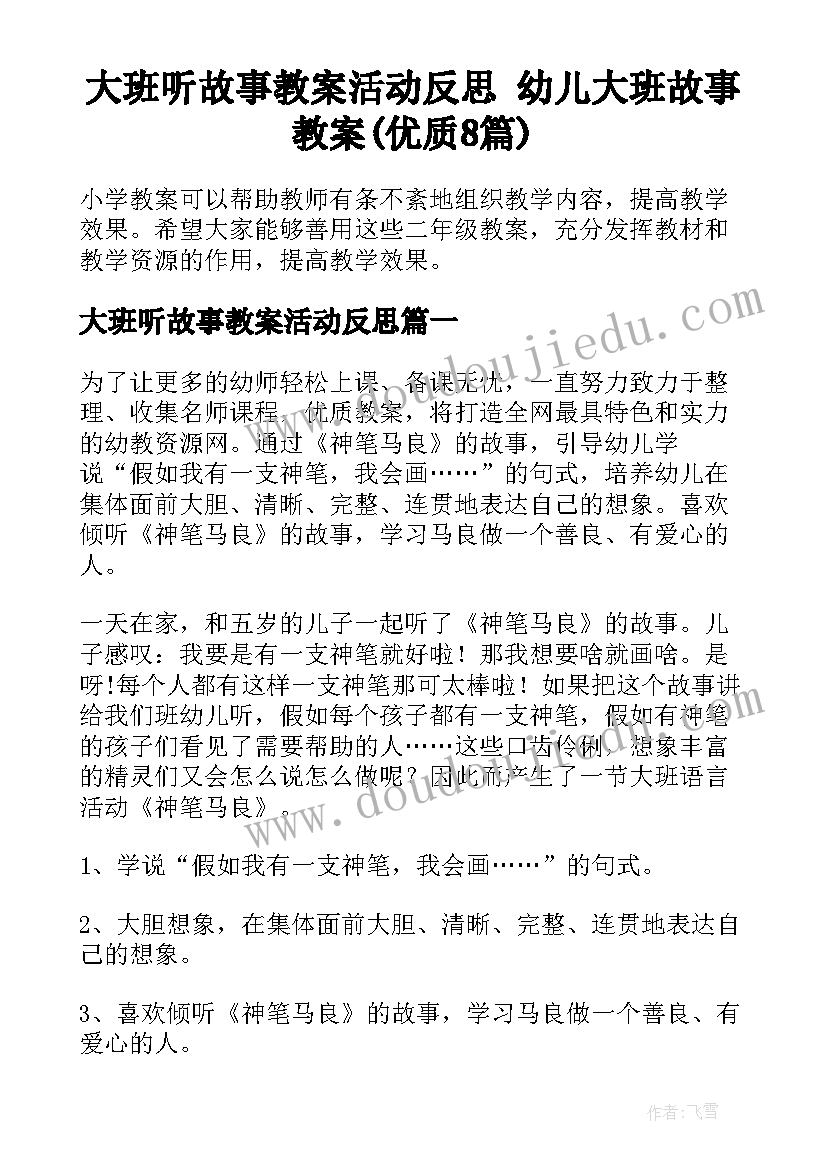 大班听故事教案活动反思 幼儿大班故事教案(优质8篇)