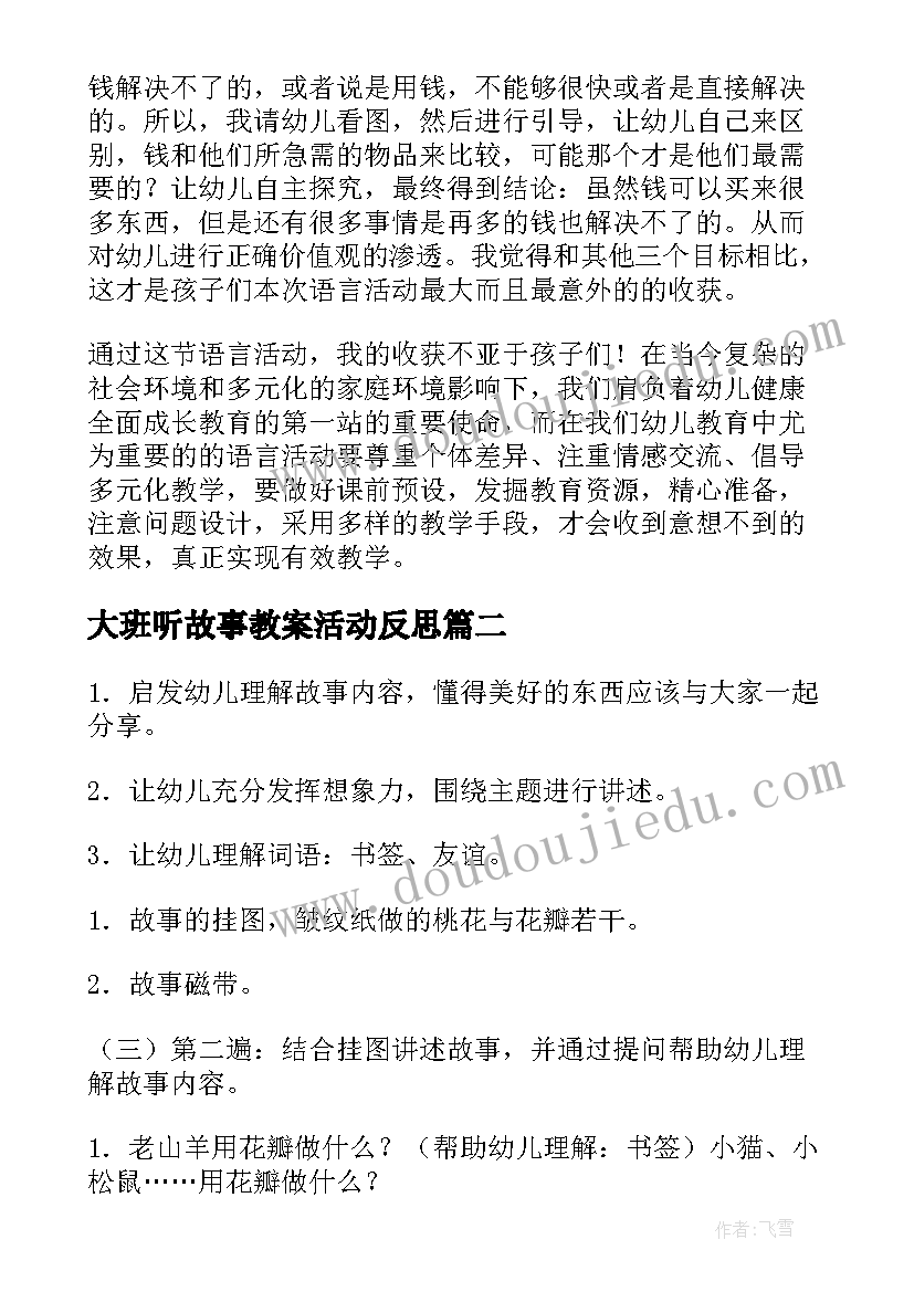 大班听故事教案活动反思 幼儿大班故事教案(优质8篇)