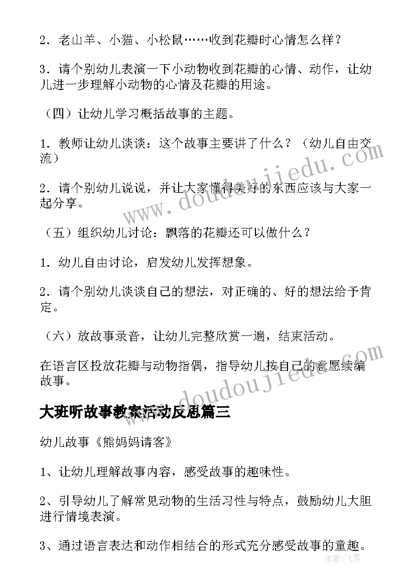 大班听故事教案活动反思 幼儿大班故事教案(优质8篇)