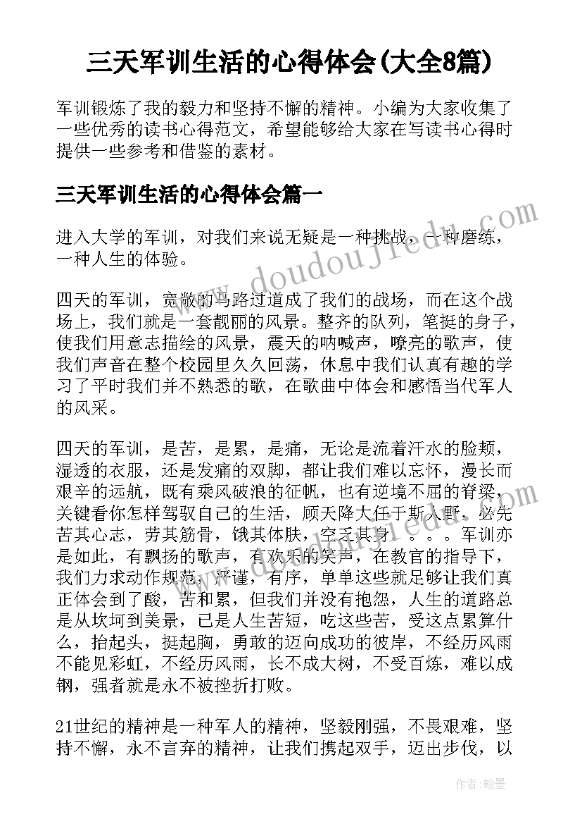 三天军训生活的心得体会(大全8篇)