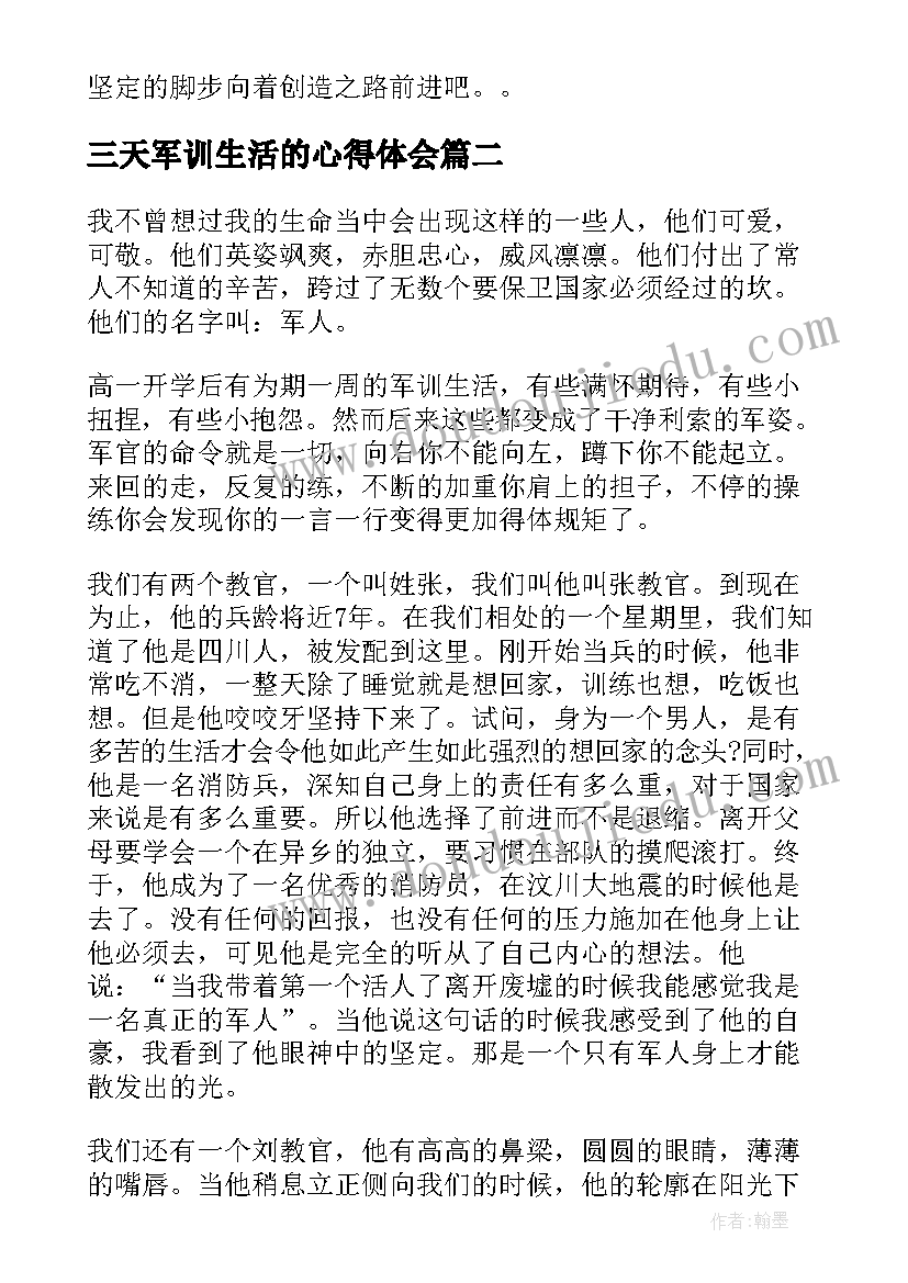 三天军训生活的心得体会(大全8篇)