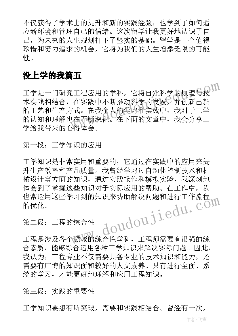 没上学的我 工学的心得体会(模板8篇)