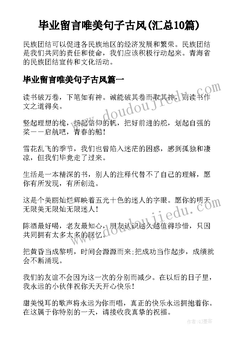 毕业留言唯美句子古风(汇总10篇)