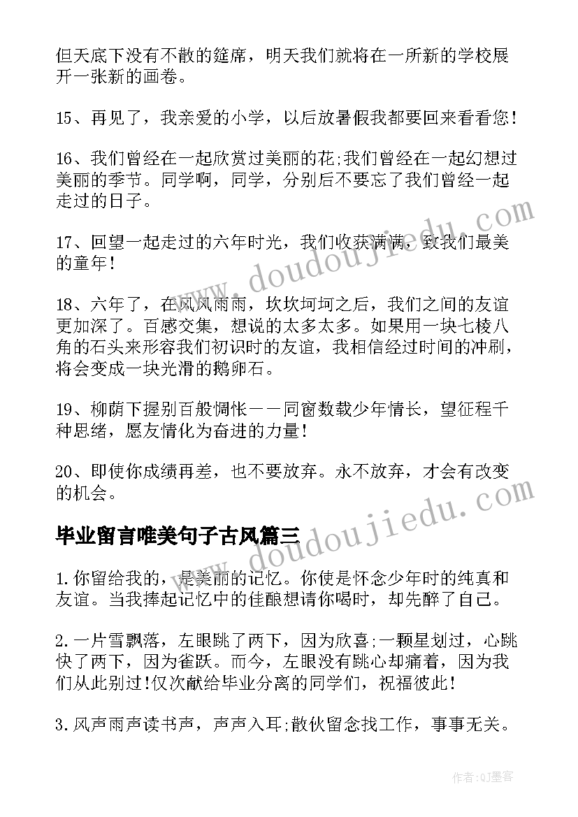 毕业留言唯美句子古风(汇总10篇)