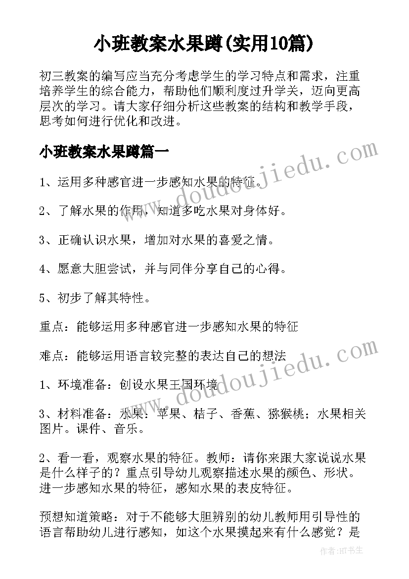 小班教案水果蹲(实用10篇)