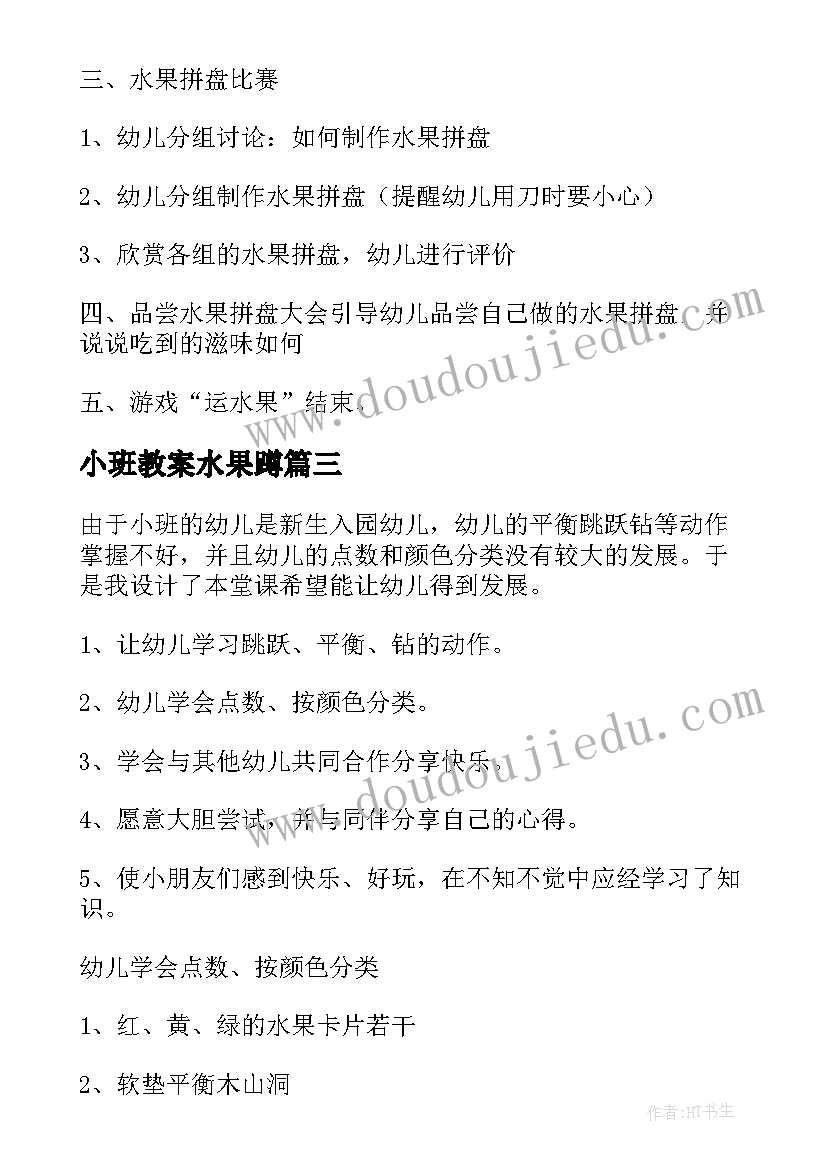 小班教案水果蹲(实用10篇)