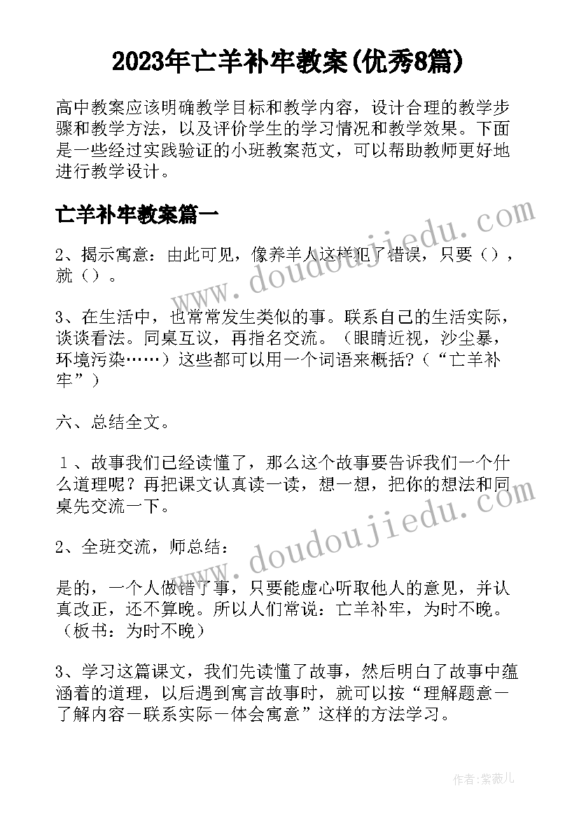 2023年亡羊补牢教案(优秀8篇)