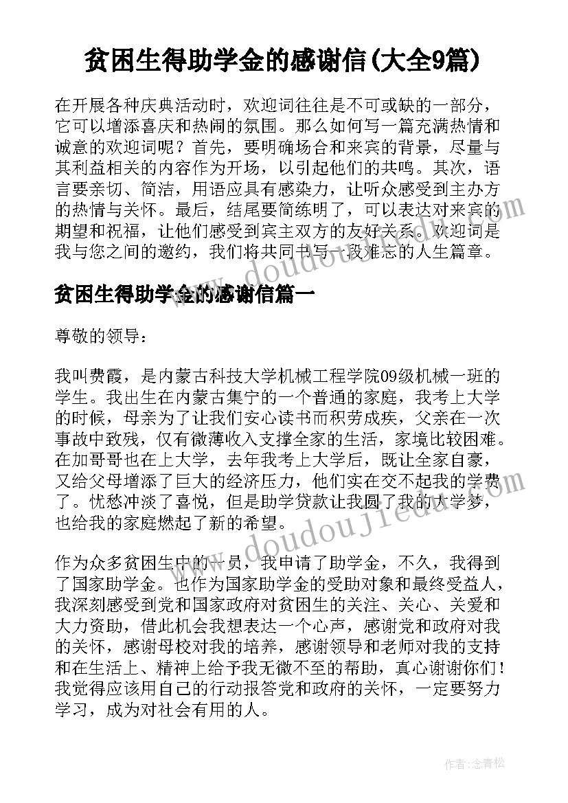 贫困生得助学金的感谢信(大全9篇)