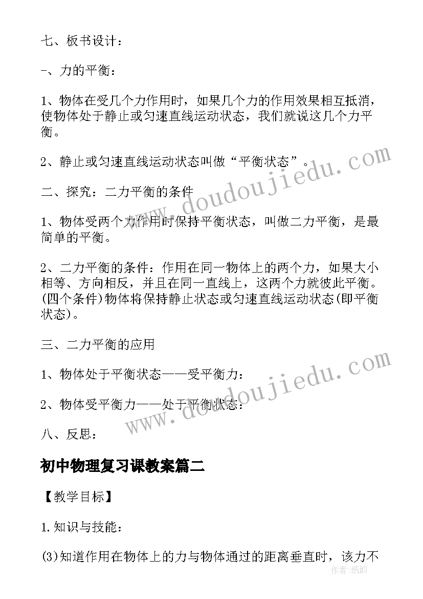 初中物理复习课教案 高三物理一轮复习详案教案(大全19篇)