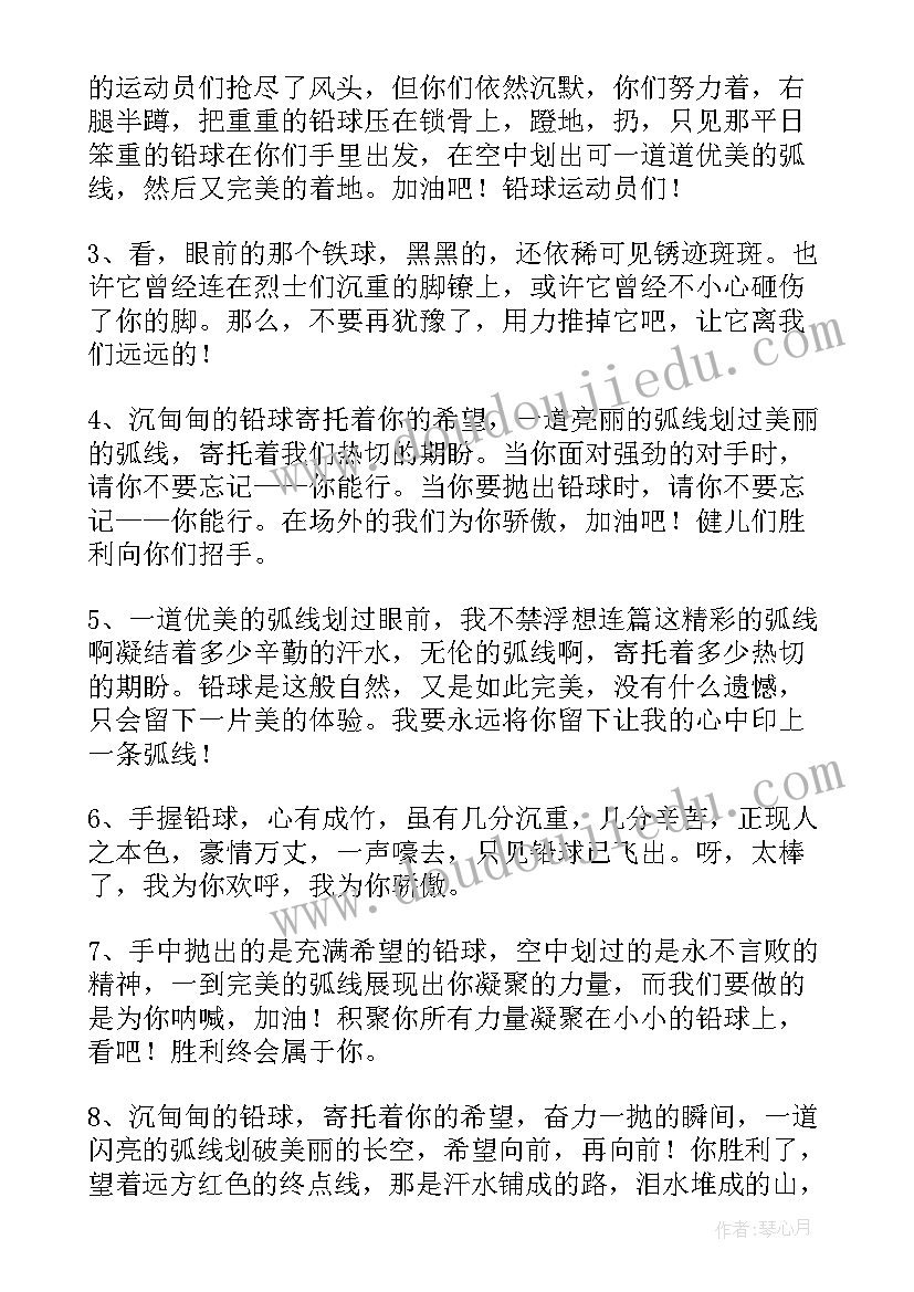 最新给铅球运动员的加油稿(大全15篇)