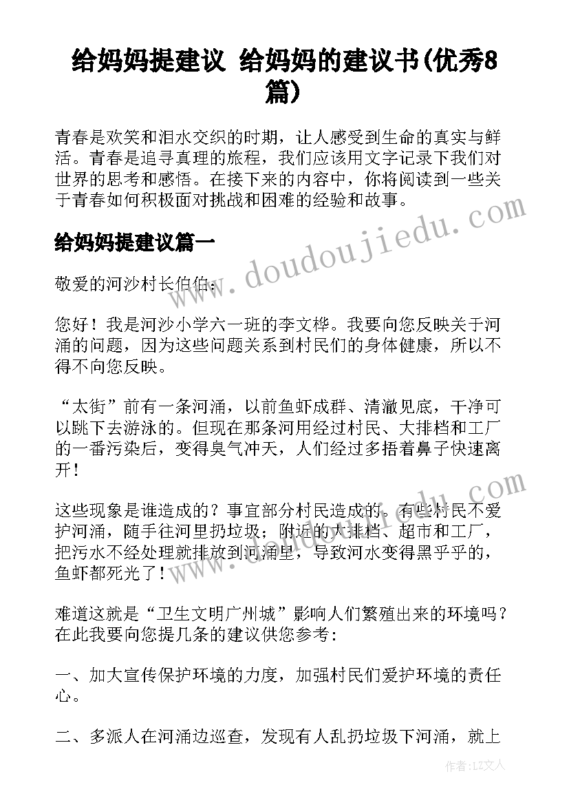 给妈妈提建议 给妈妈的建议书(优秀8篇)