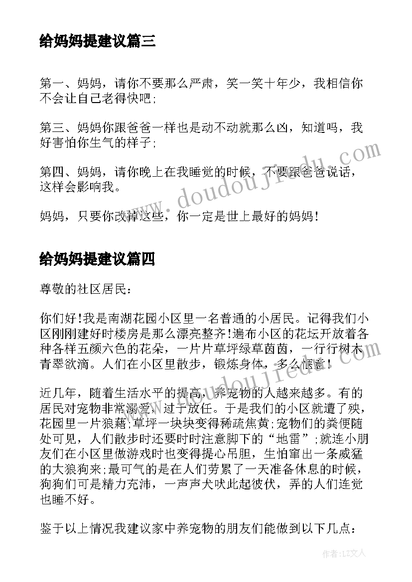 给妈妈提建议 给妈妈的建议书(优秀8篇)