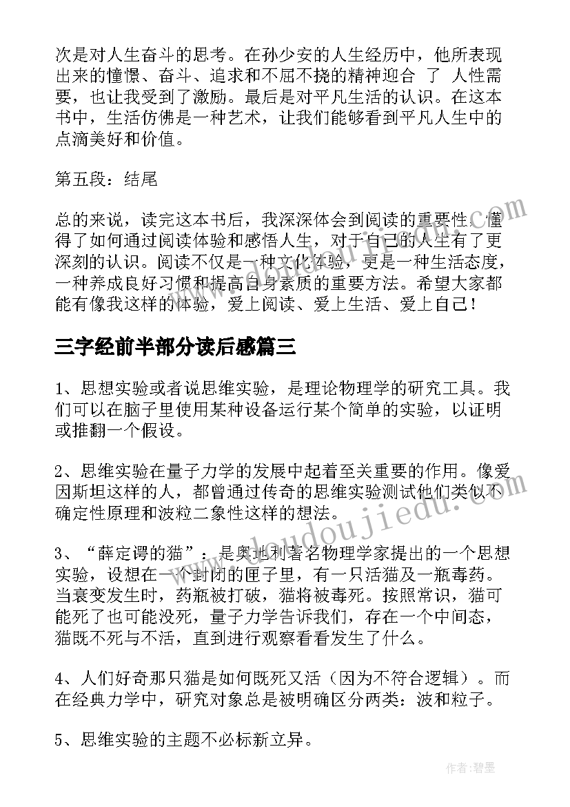 最新三字经前半部分读后感(优秀10篇)