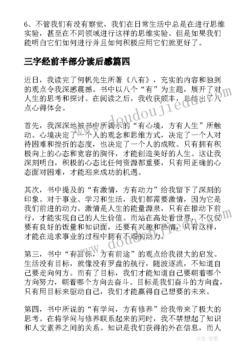 最新三字经前半部分读后感(优秀10篇)