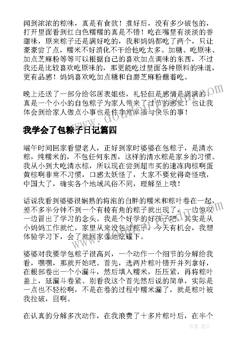 2023年我学会了包粽子日记(优秀14篇)