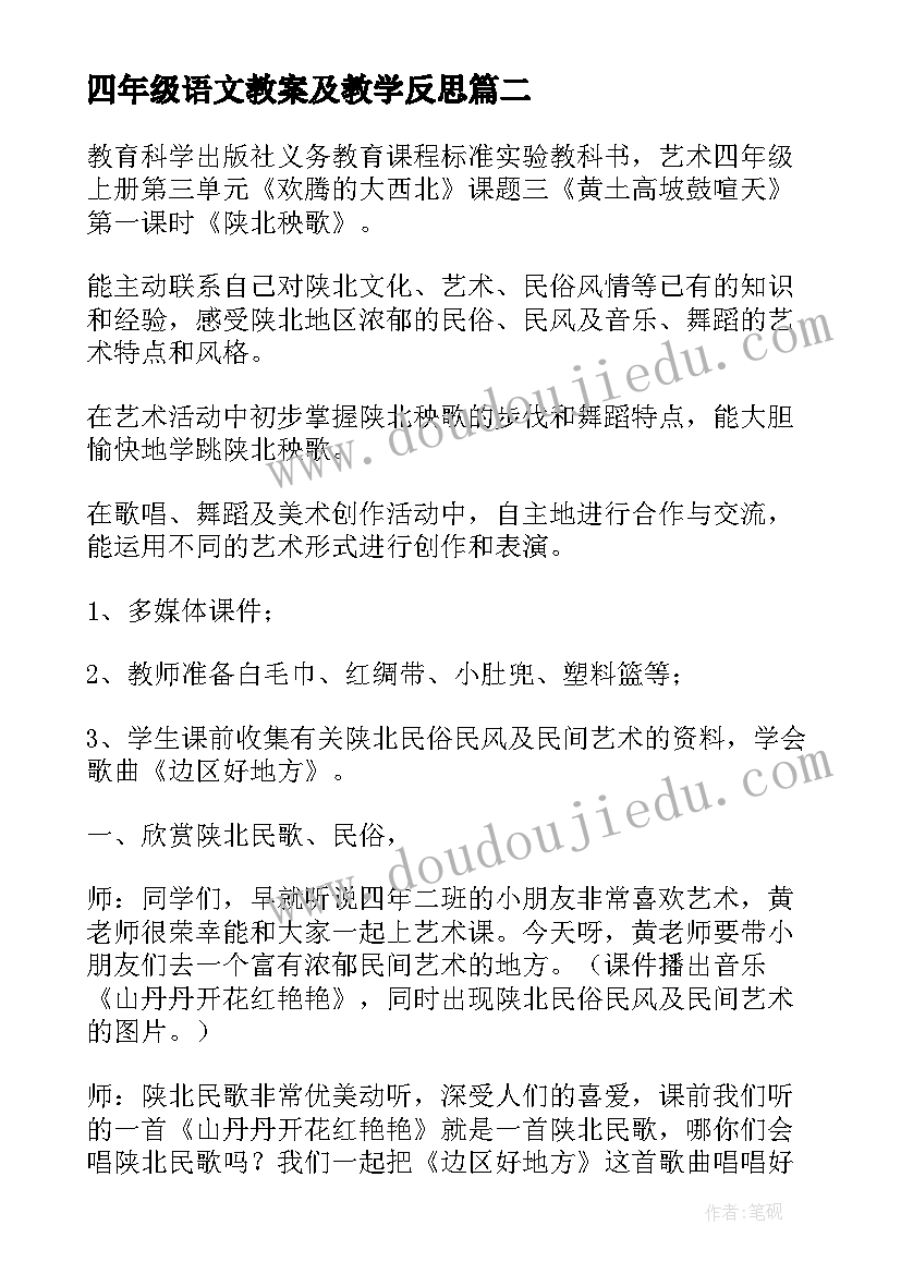 四年级语文教案及教学反思(优秀14篇)