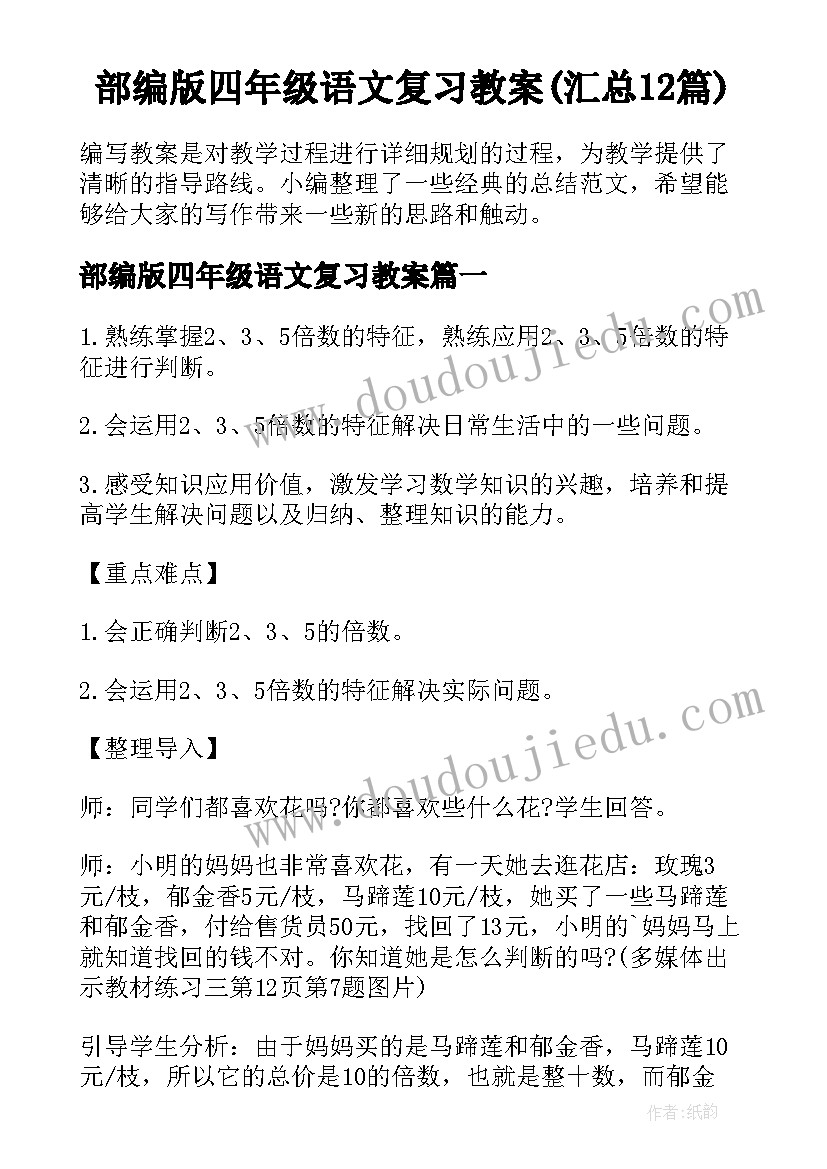 部编版四年级语文复习教案(汇总12篇)