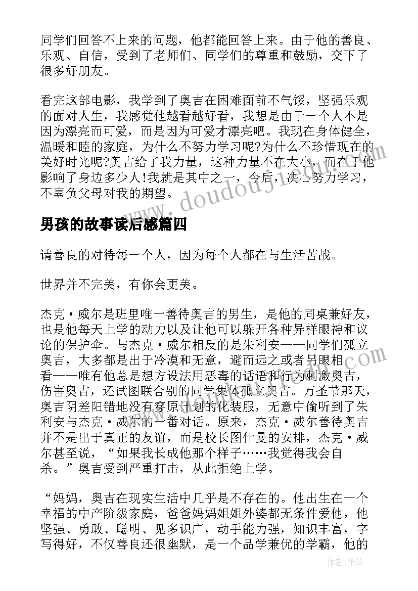 最新男孩的故事读后感(模板10篇)