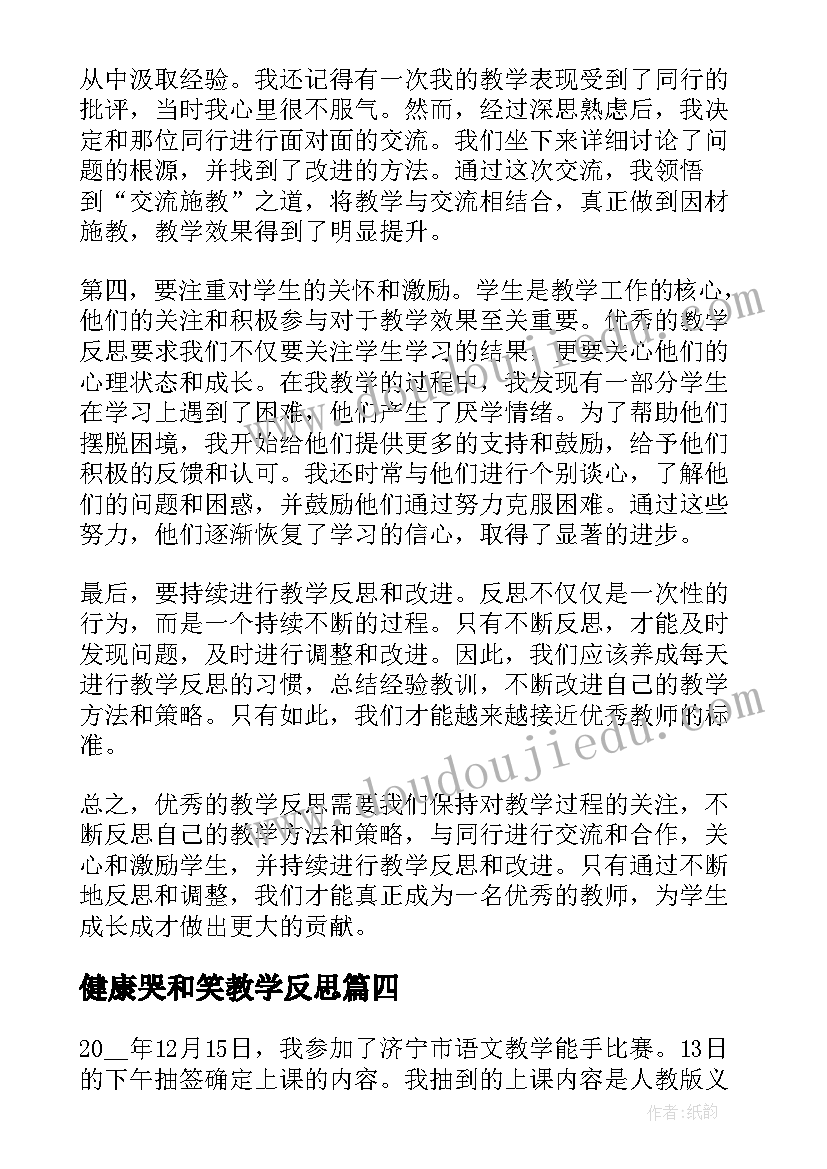 健康哭和笑教学反思(模板9篇)