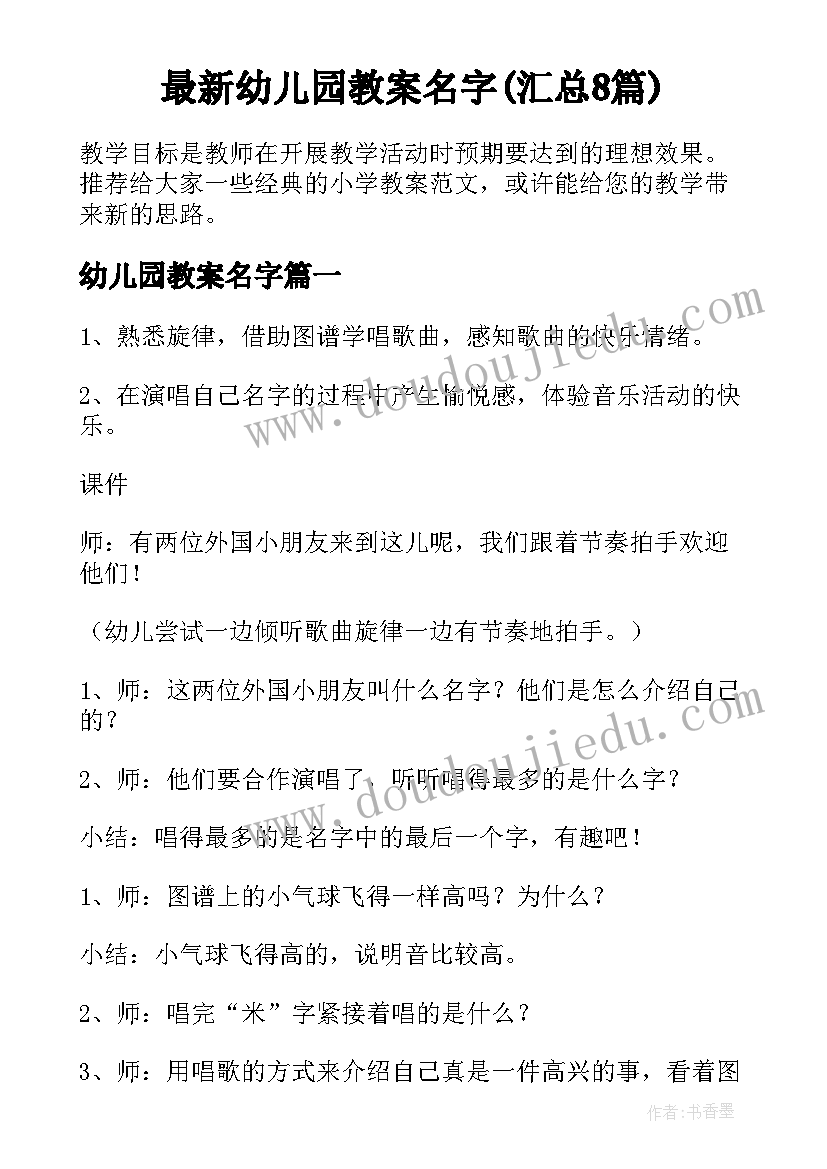 最新幼儿园教案名字(汇总8篇)