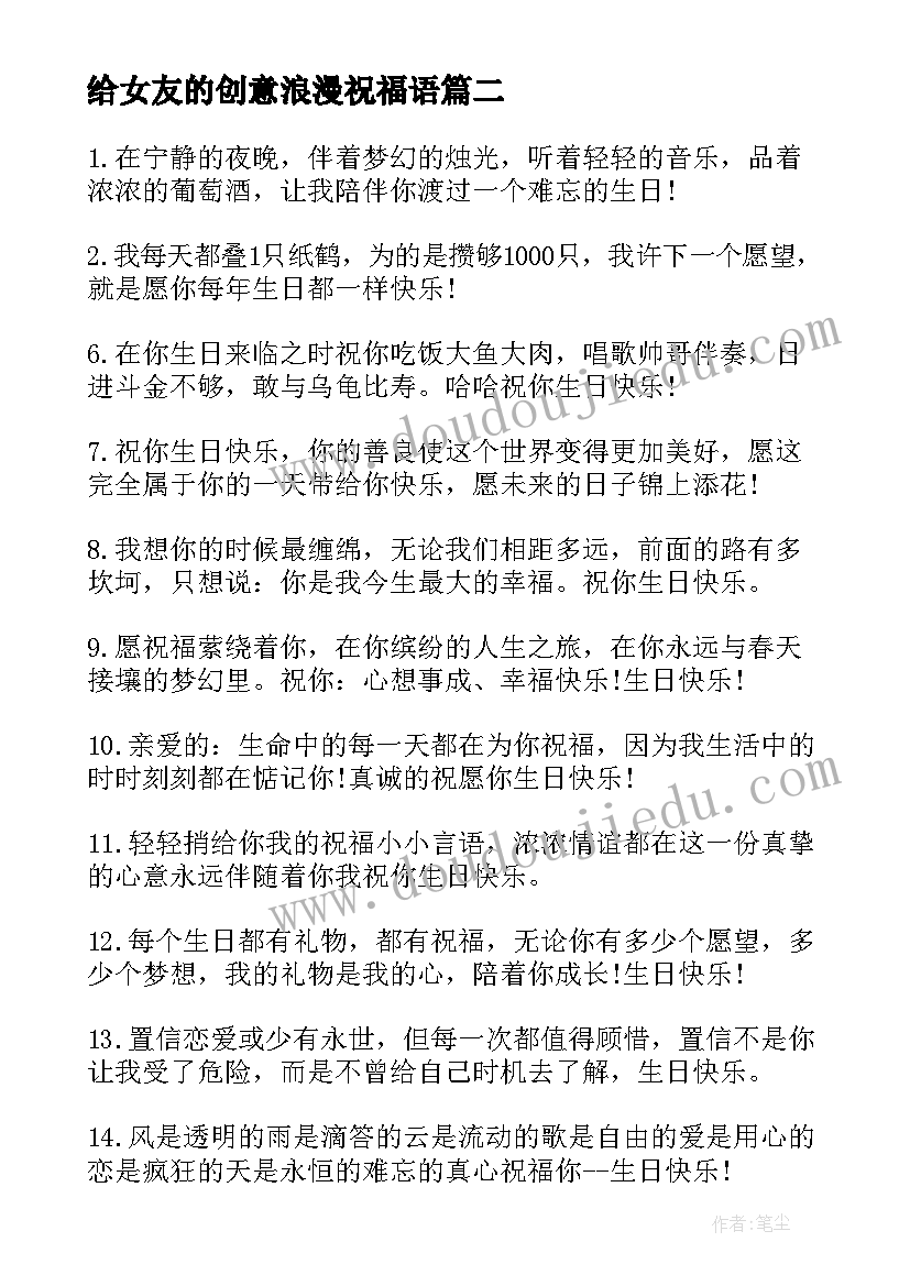 给女友的创意浪漫祝福语(实用8篇)