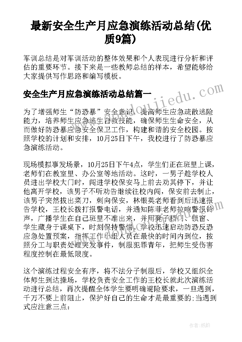 最新安全生产月应急演练活动总结(优质9篇)