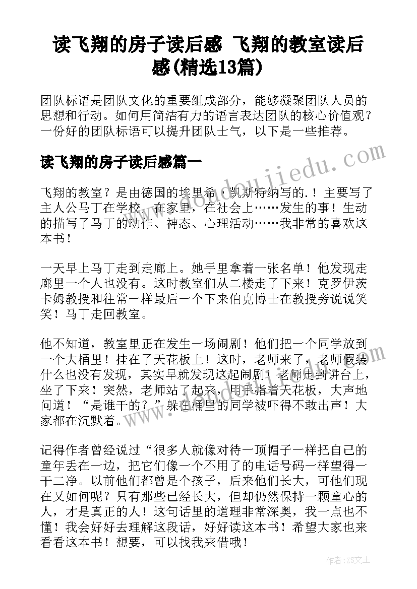 读飞翔的房子读后感 飞翔的教室读后感(精选13篇)