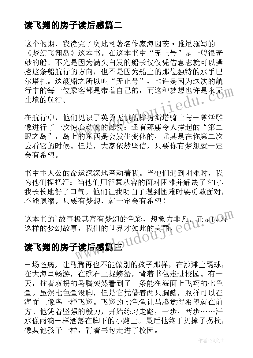 读飞翔的房子读后感 飞翔的教室读后感(精选13篇)