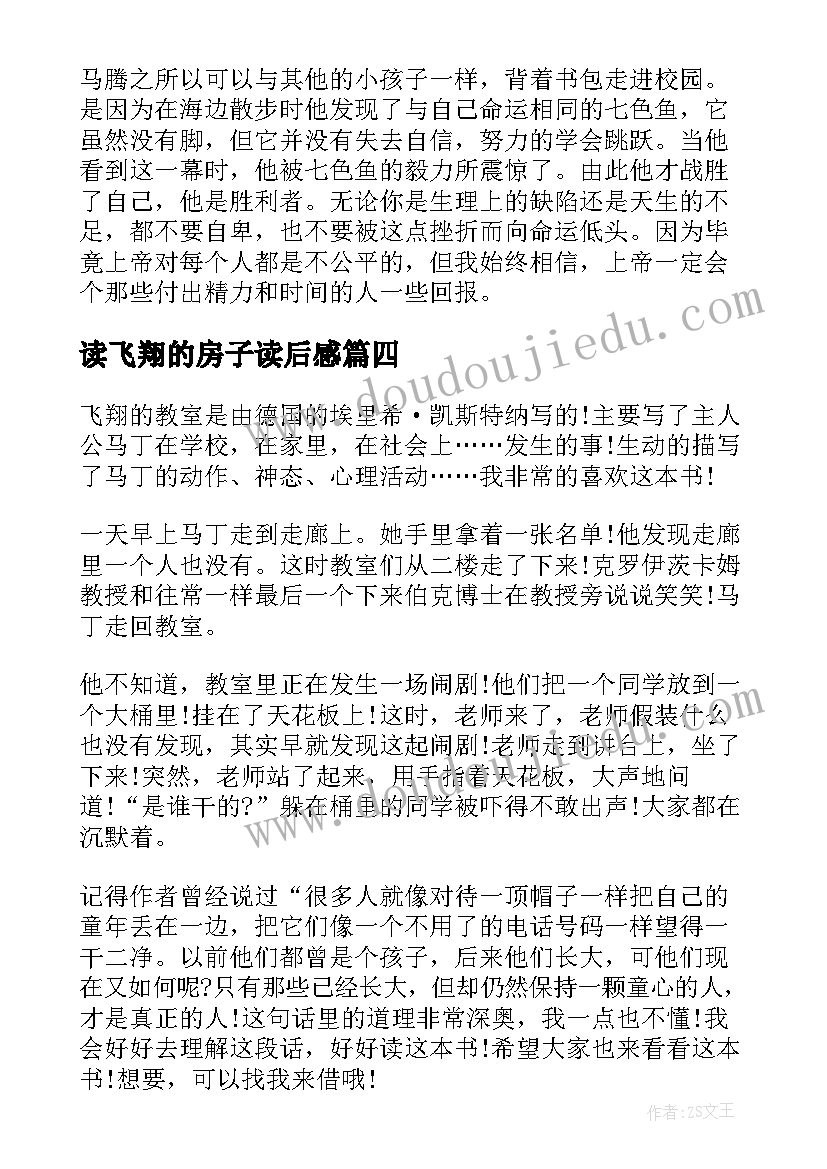 读飞翔的房子读后感 飞翔的教室读后感(精选13篇)