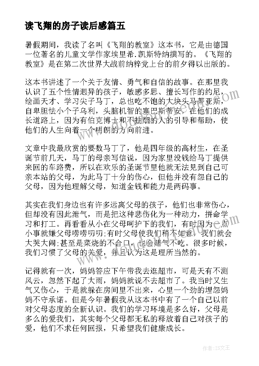 读飞翔的房子读后感 飞翔的教室读后感(精选13篇)