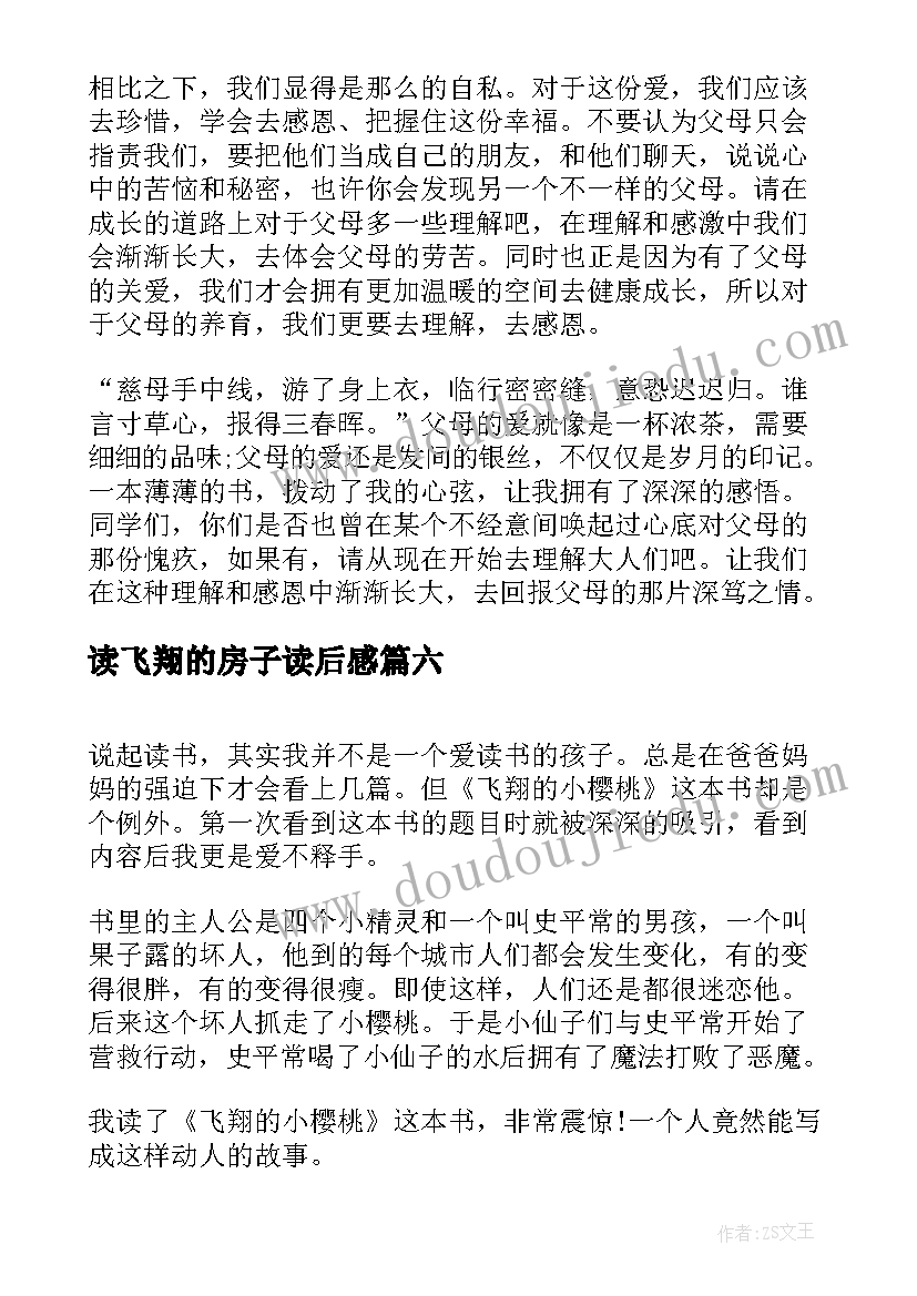 读飞翔的房子读后感 飞翔的教室读后感(精选13篇)