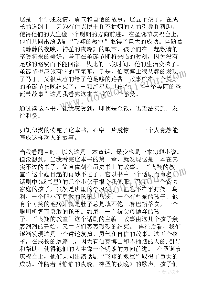 读飞翔的房子读后感 飞翔的教室读后感(精选13篇)