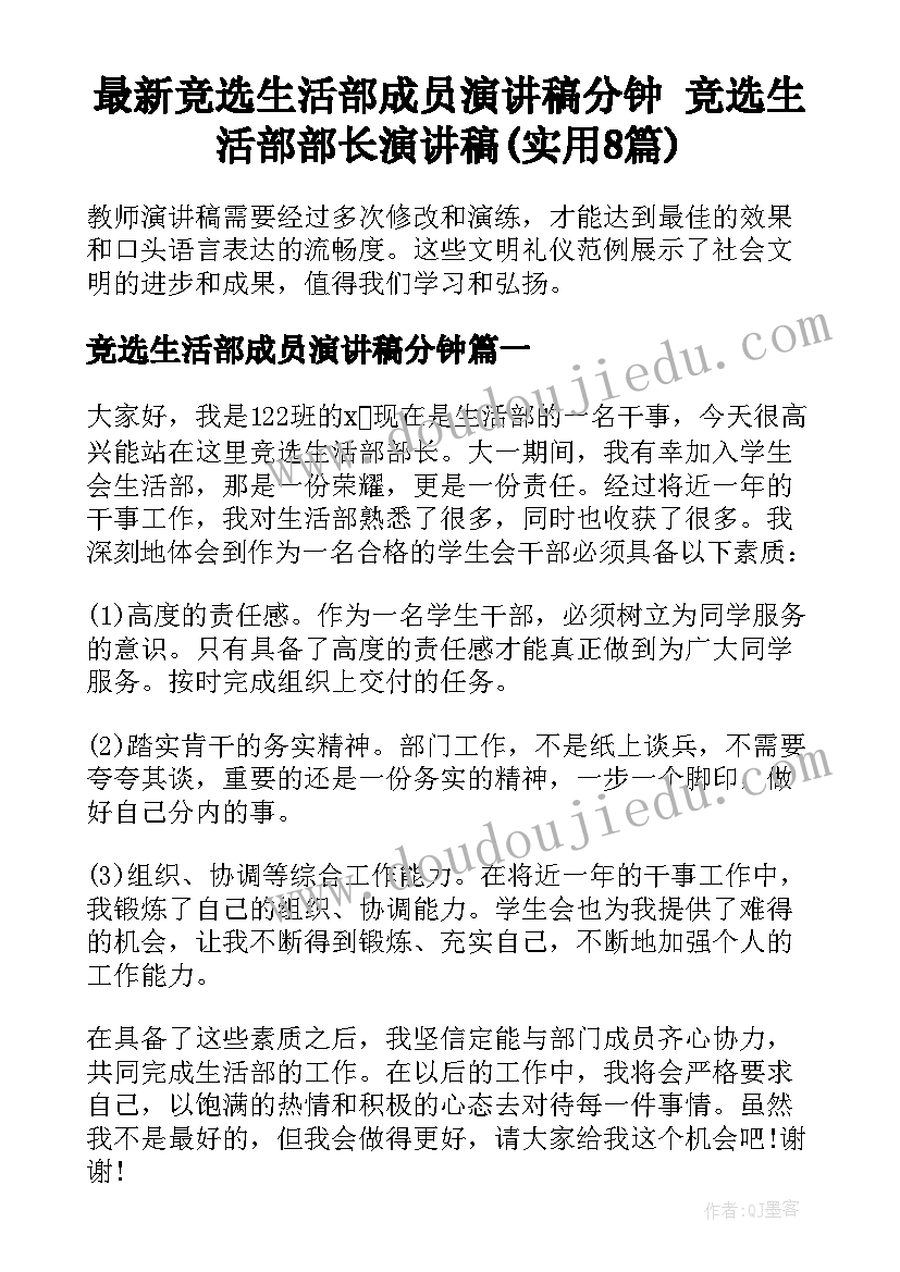 最新竞选生活部成员演讲稿分钟 竞选生活部部长演讲稿(实用8篇)