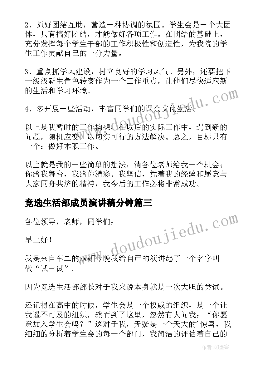 最新竞选生活部成员演讲稿分钟 竞选生活部部长演讲稿(实用8篇)