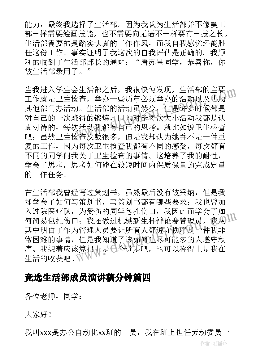 最新竞选生活部成员演讲稿分钟 竞选生活部部长演讲稿(实用8篇)