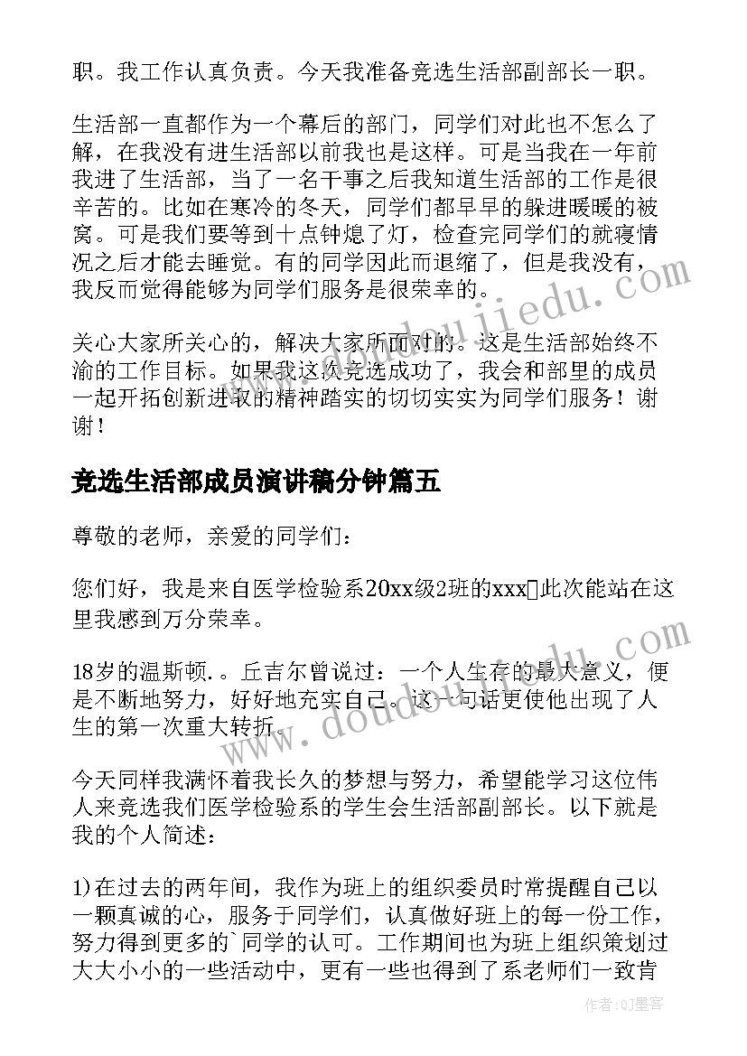 最新竞选生活部成员演讲稿分钟 竞选生活部部长演讲稿(实用8篇)