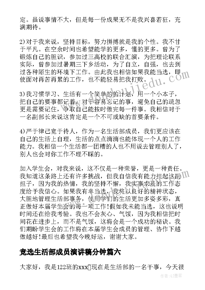 最新竞选生活部成员演讲稿分钟 竞选生活部部长演讲稿(实用8篇)