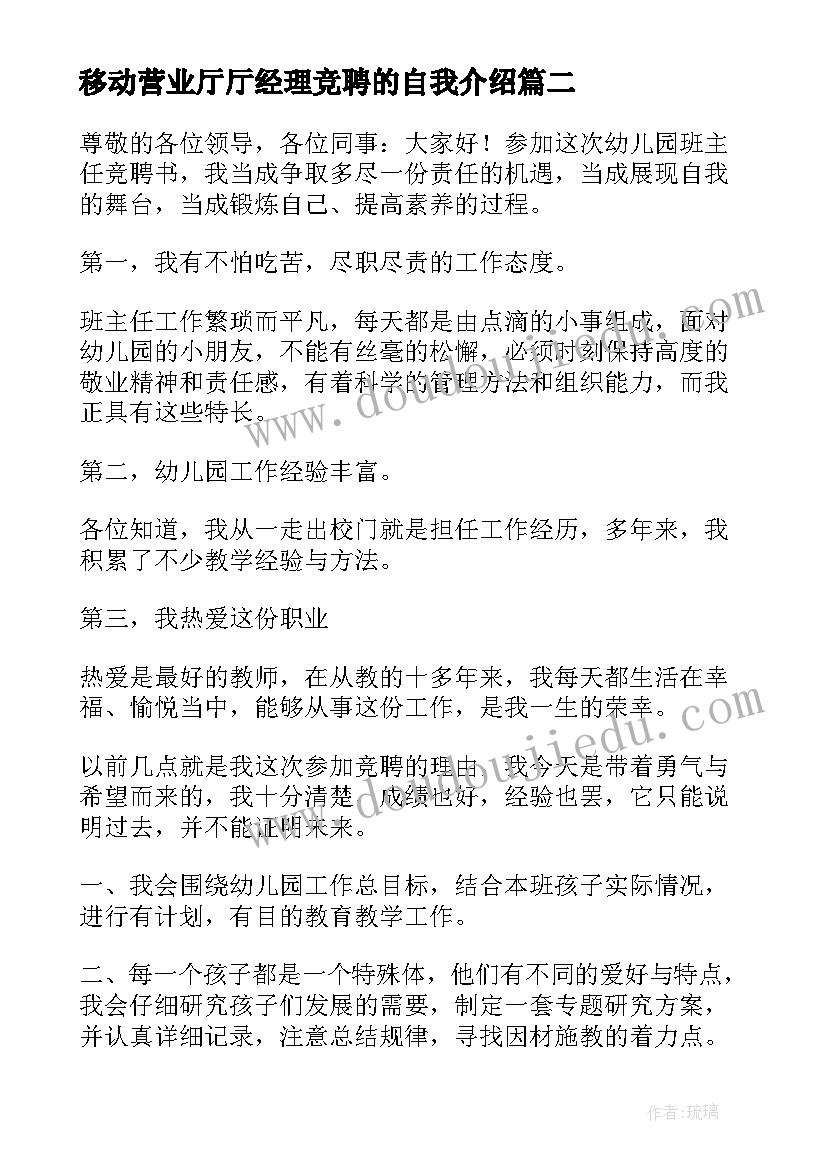 2023年移动营业厅厅经理竞聘的自我介绍(汇总11篇)