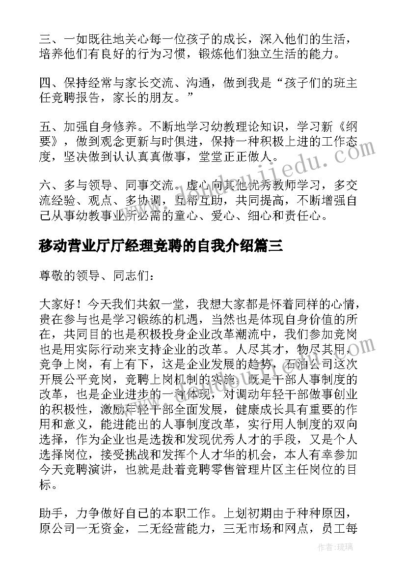 2023年移动营业厅厅经理竞聘的自我介绍(汇总11篇)