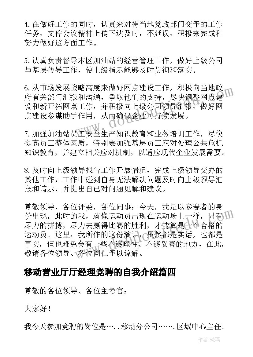 2023年移动营业厅厅经理竞聘的自我介绍(汇总11篇)