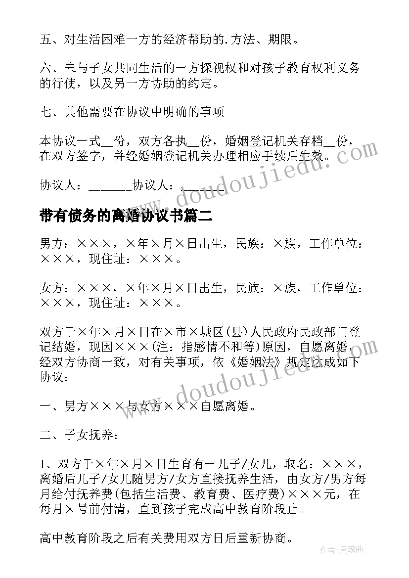 2023年带有债务的离婚协议书 债务离婚协议书(大全13篇)